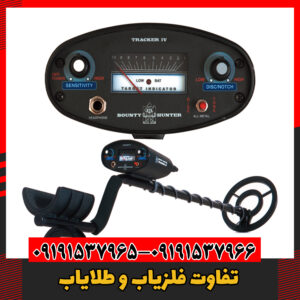 تفاوت فلزیاب و طلایاب09191537966