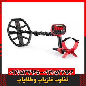 تفاوت فلزیاب و طلایاب09191537966