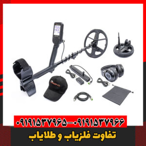 تفاوت فلزیاب و طلایاب09191537966