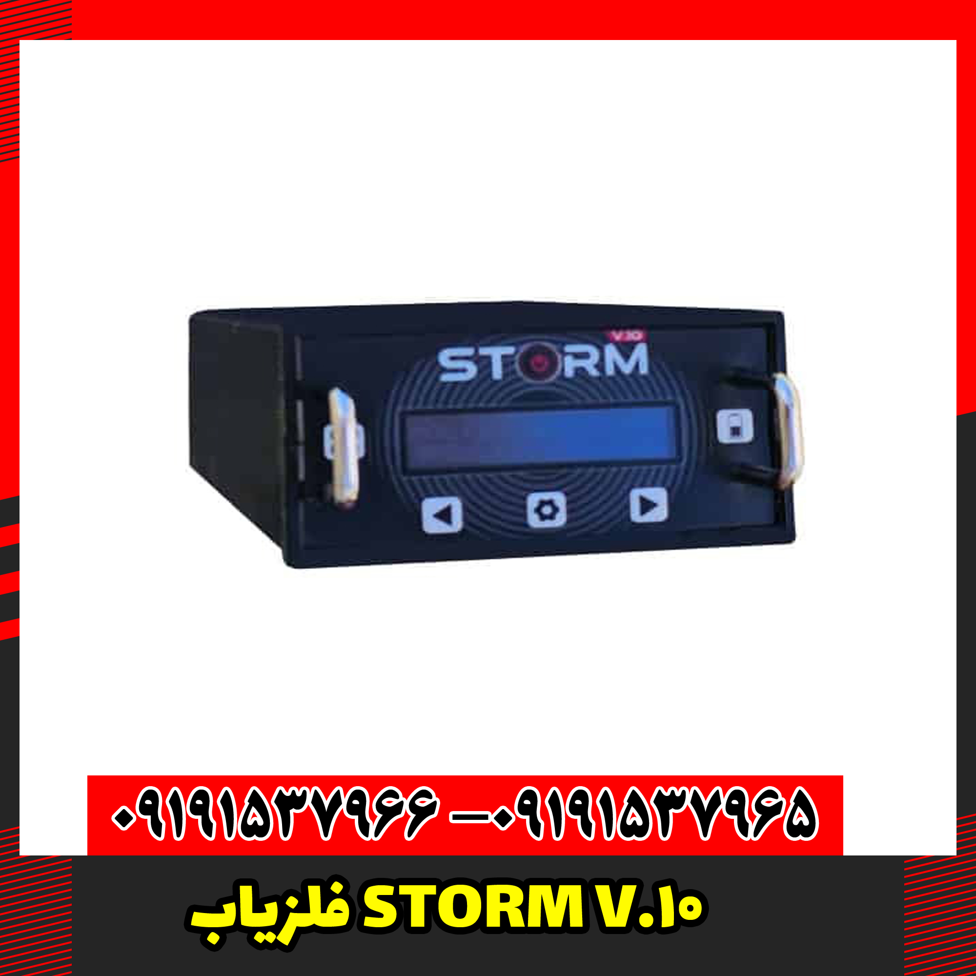 فلزیاب STORM V.10