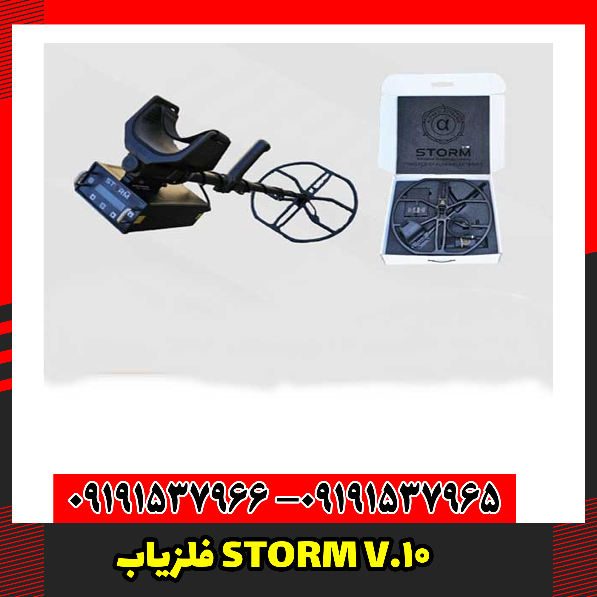 فلزیاب STORM V.10