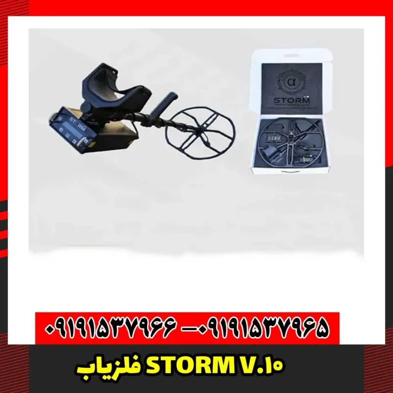 فلزیاب STORM V.10