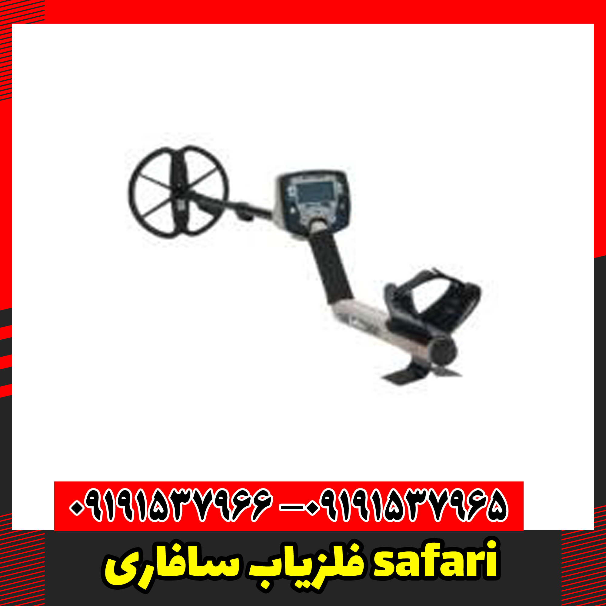 فلزیاب سافاری safari