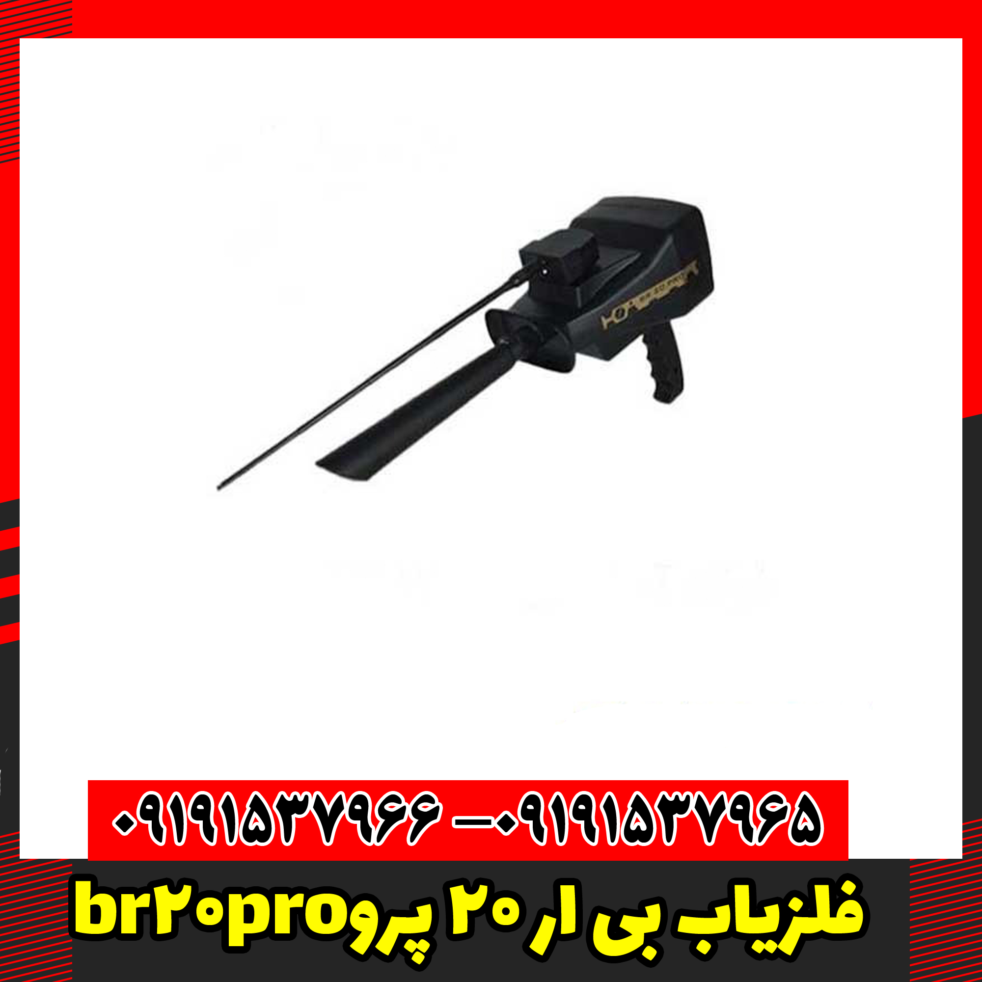 br20proفلزیاب بی ار 20 پرو