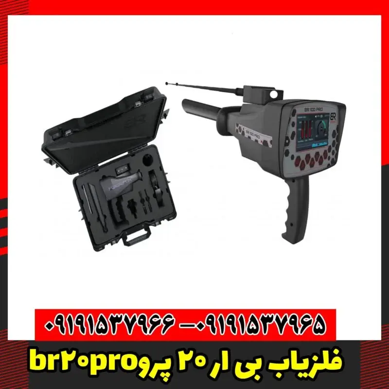 br20proفلزیاب بی ار 20 پرو