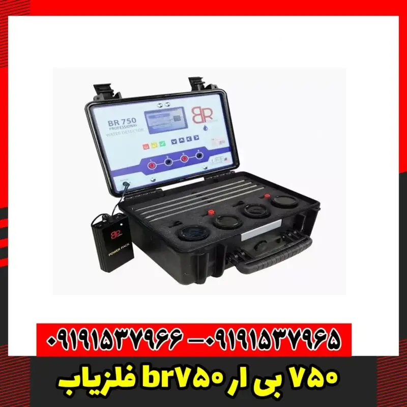 فلزیاب br750 بی ار 750
