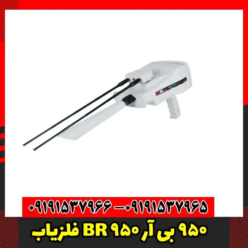 فلزیاب BR 950 بی آر 950