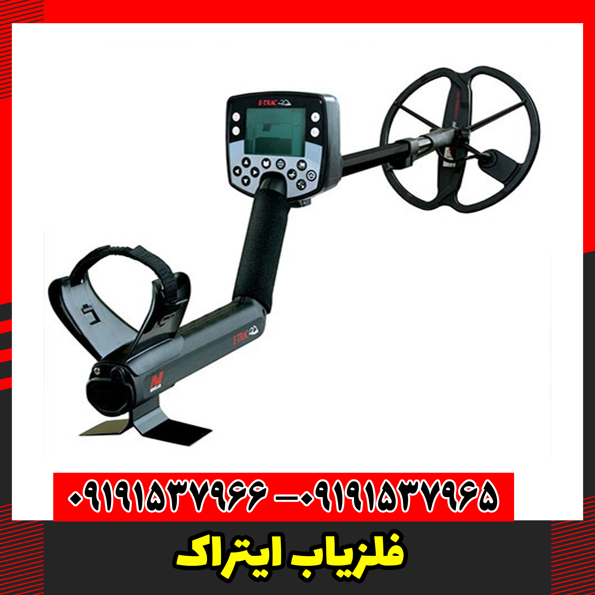 فلزیاب ایتراک