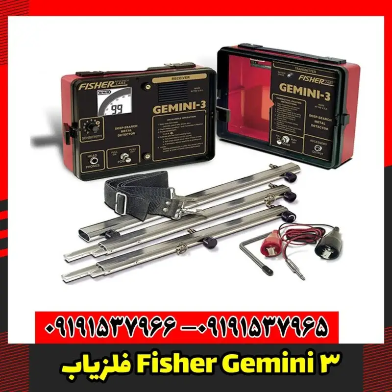 فلزیاب Fisher Gemini 3