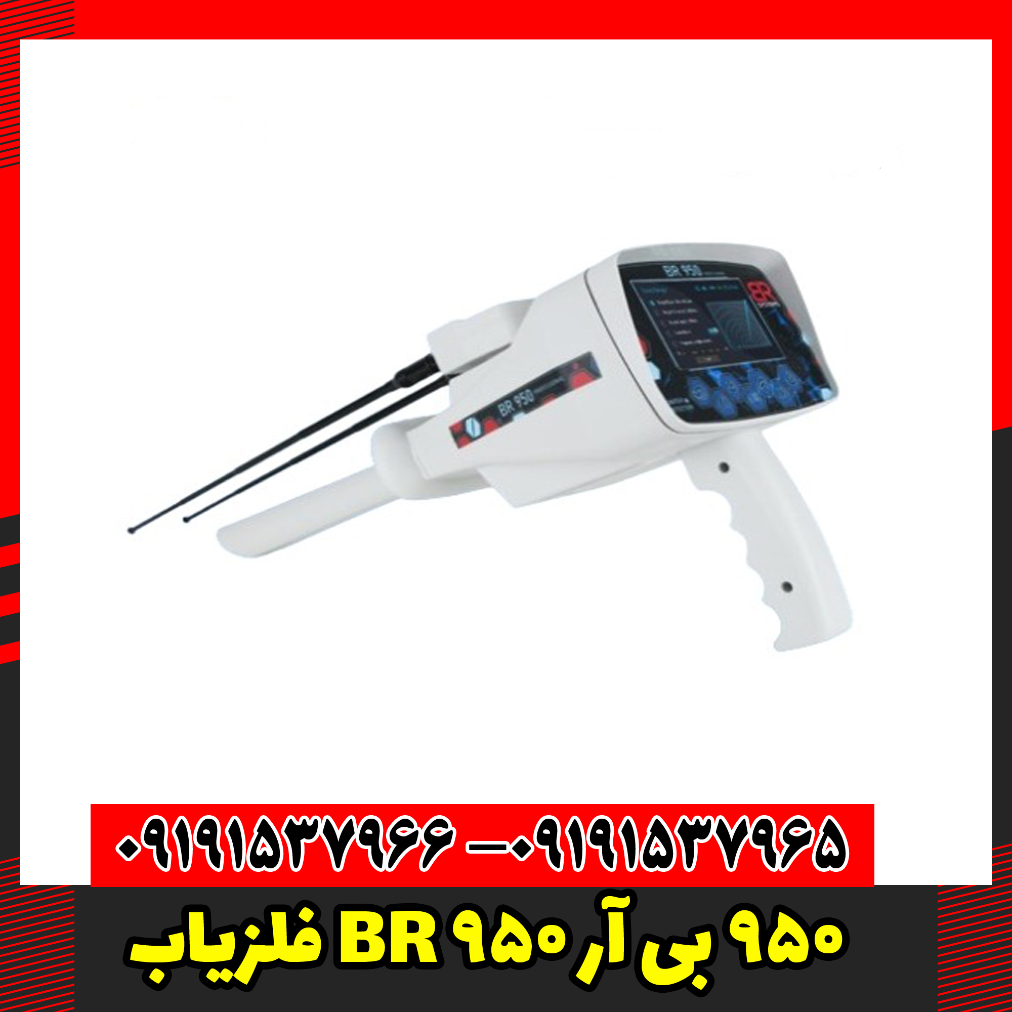 فلزیاب BR 950 بی آر 950