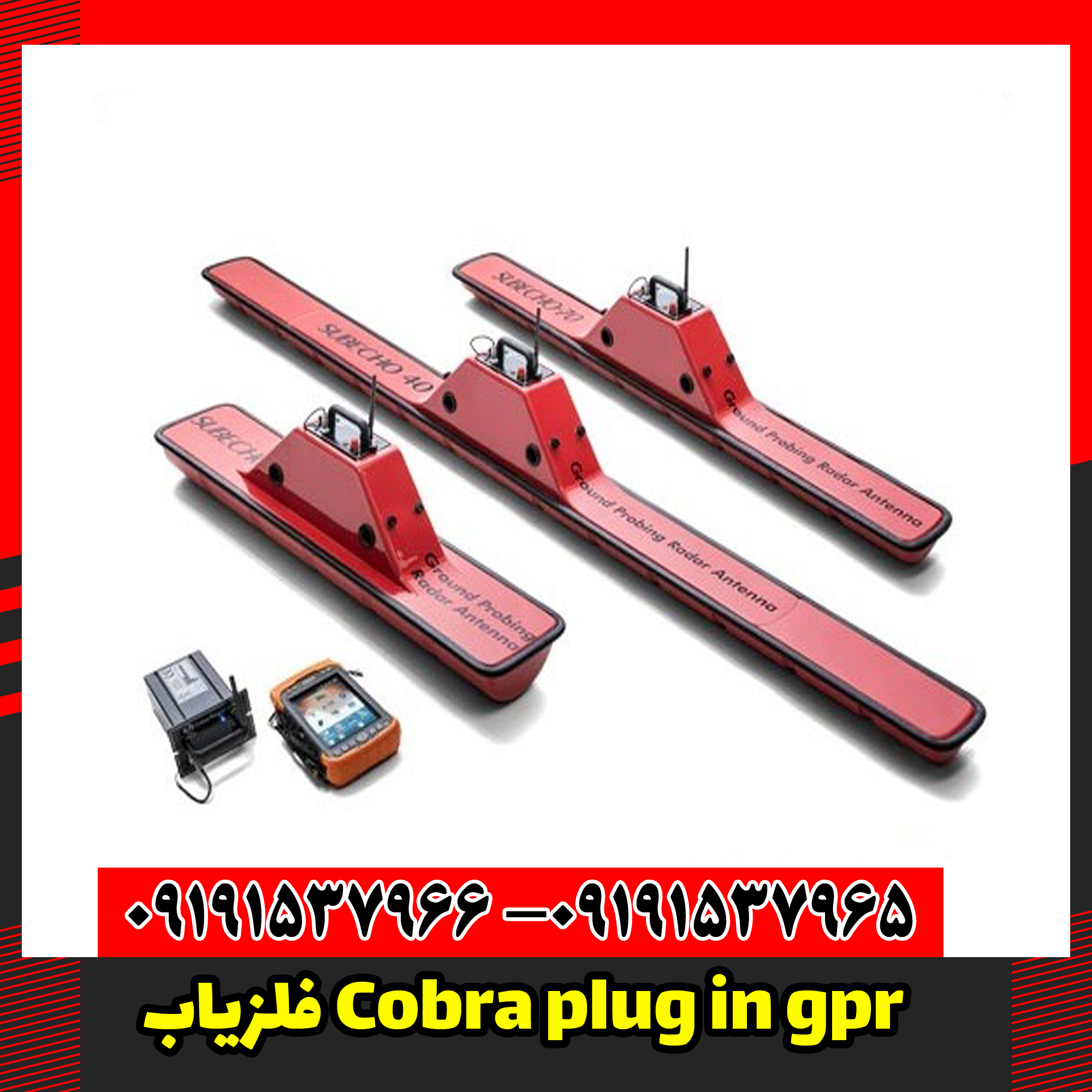 فلزیاب Cobra plug in gpr