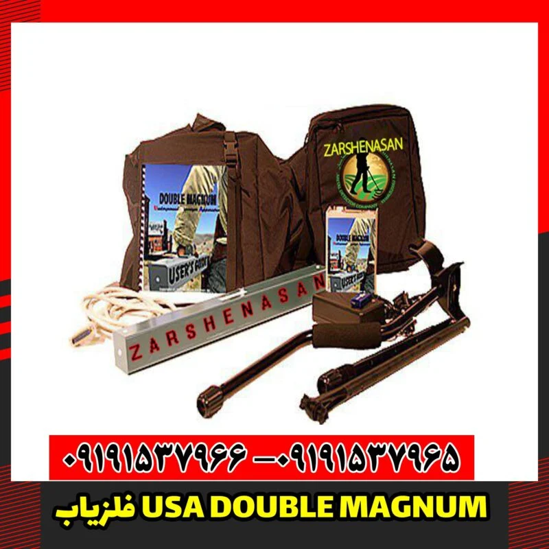 فلزیاب USA DOUBLE MAGNUM 