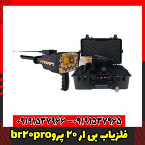br20proفلزیاب بی ار 20 پرو