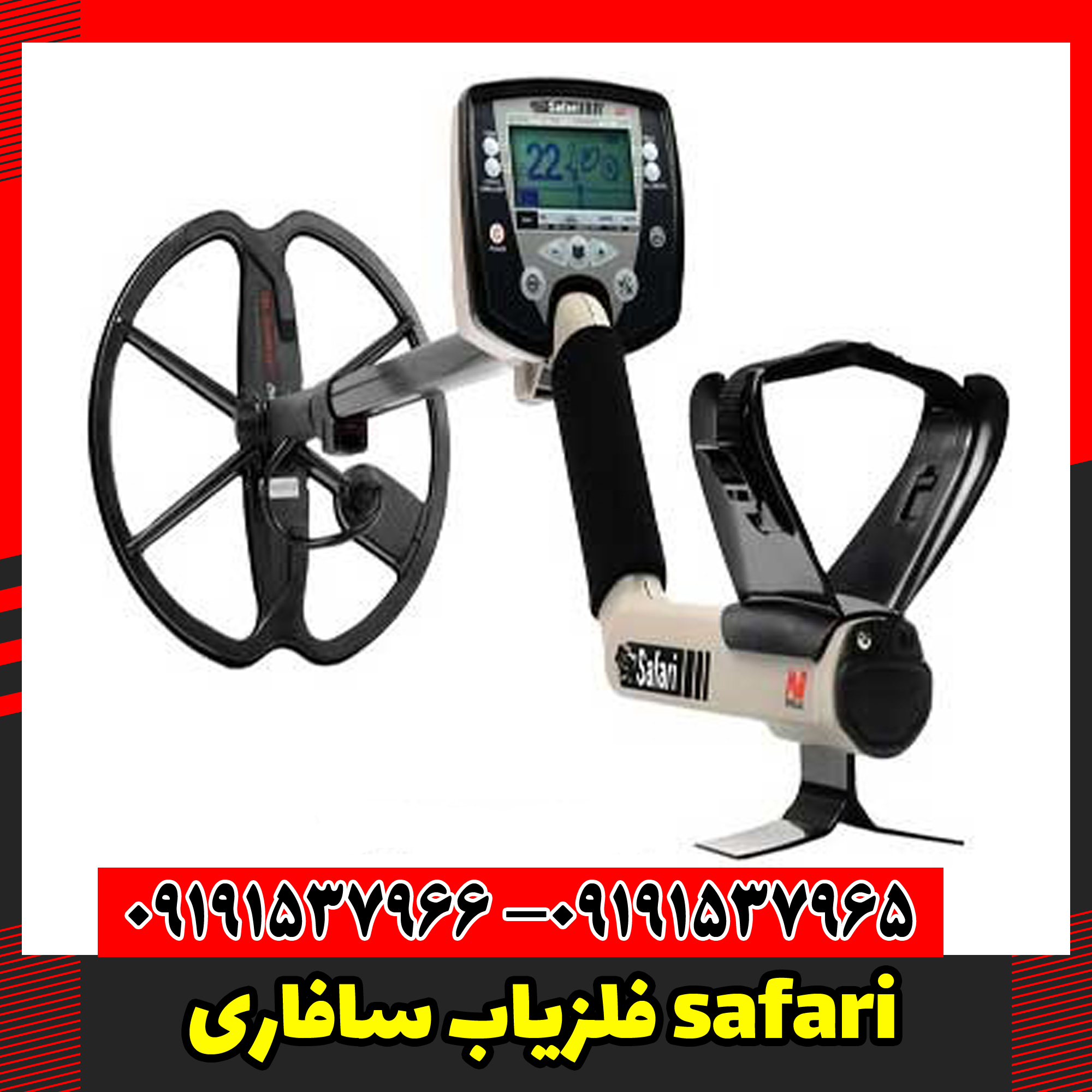 فلزیاب سافاری safari