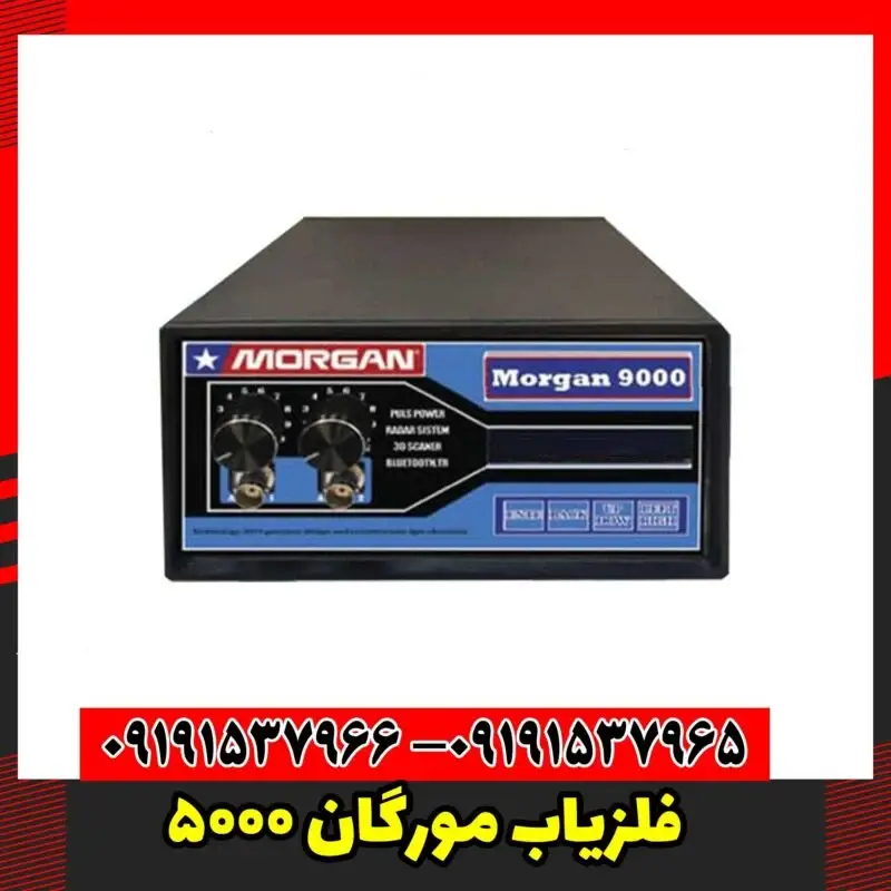 فلزیاب مورگان 5000