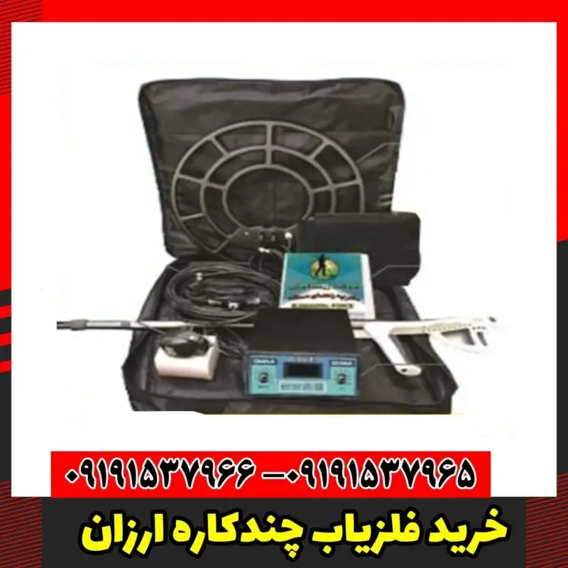خرید فلزیاب چندکاره ارزان