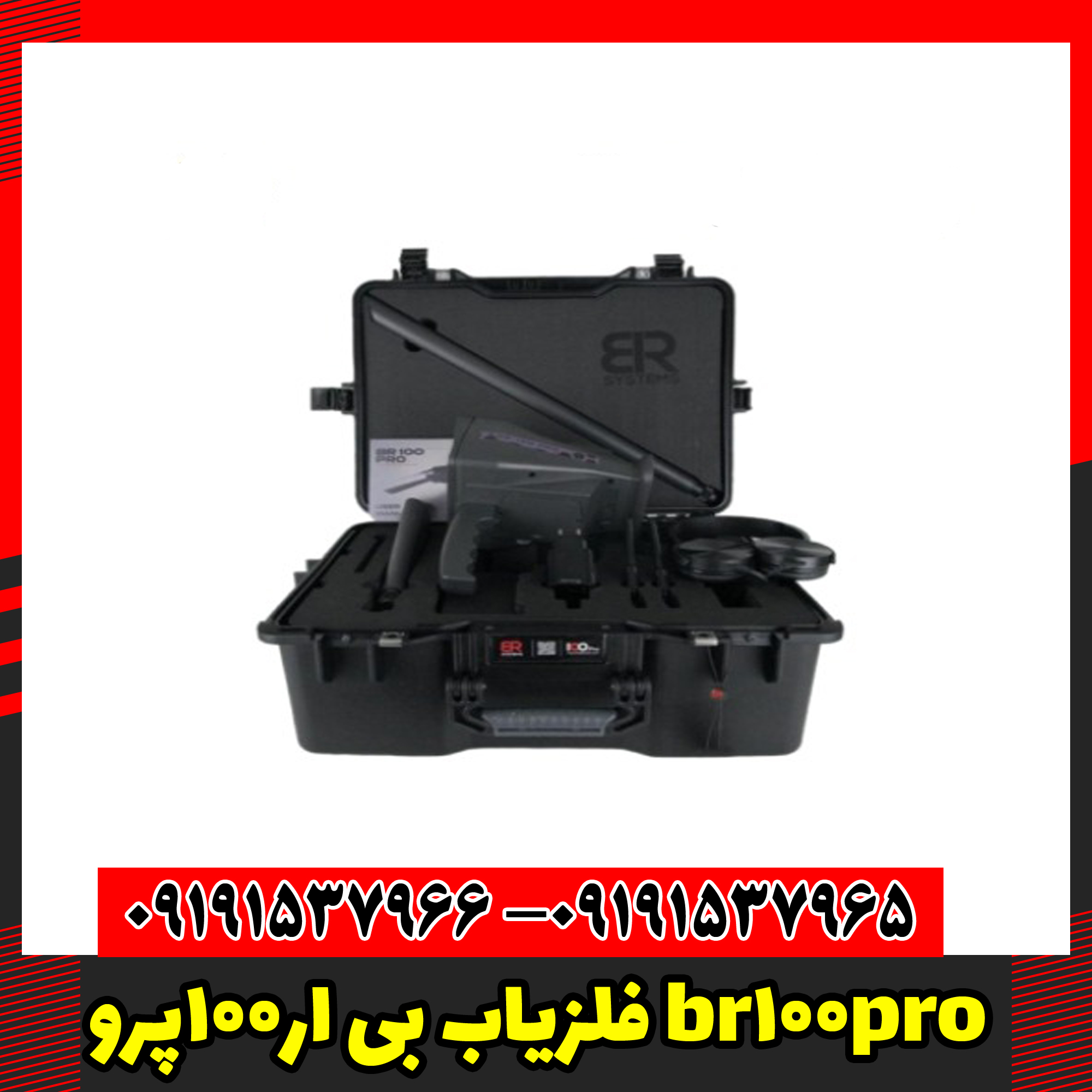 فلزیاب بی ار100پرو br100pro