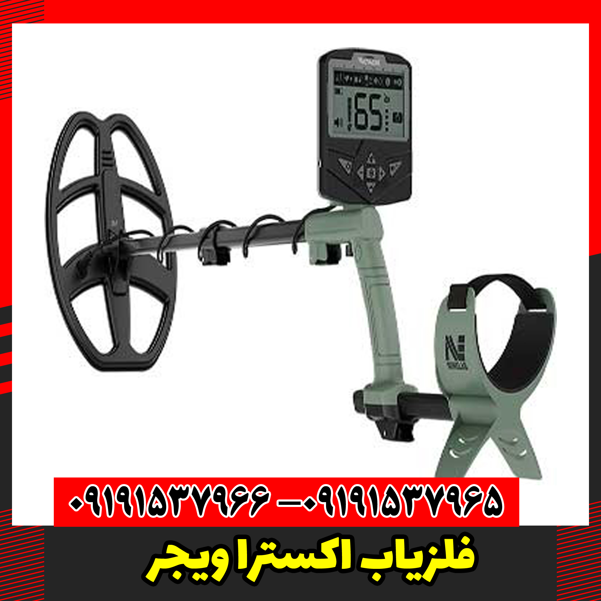 فلزیاب اکسترا ویجر