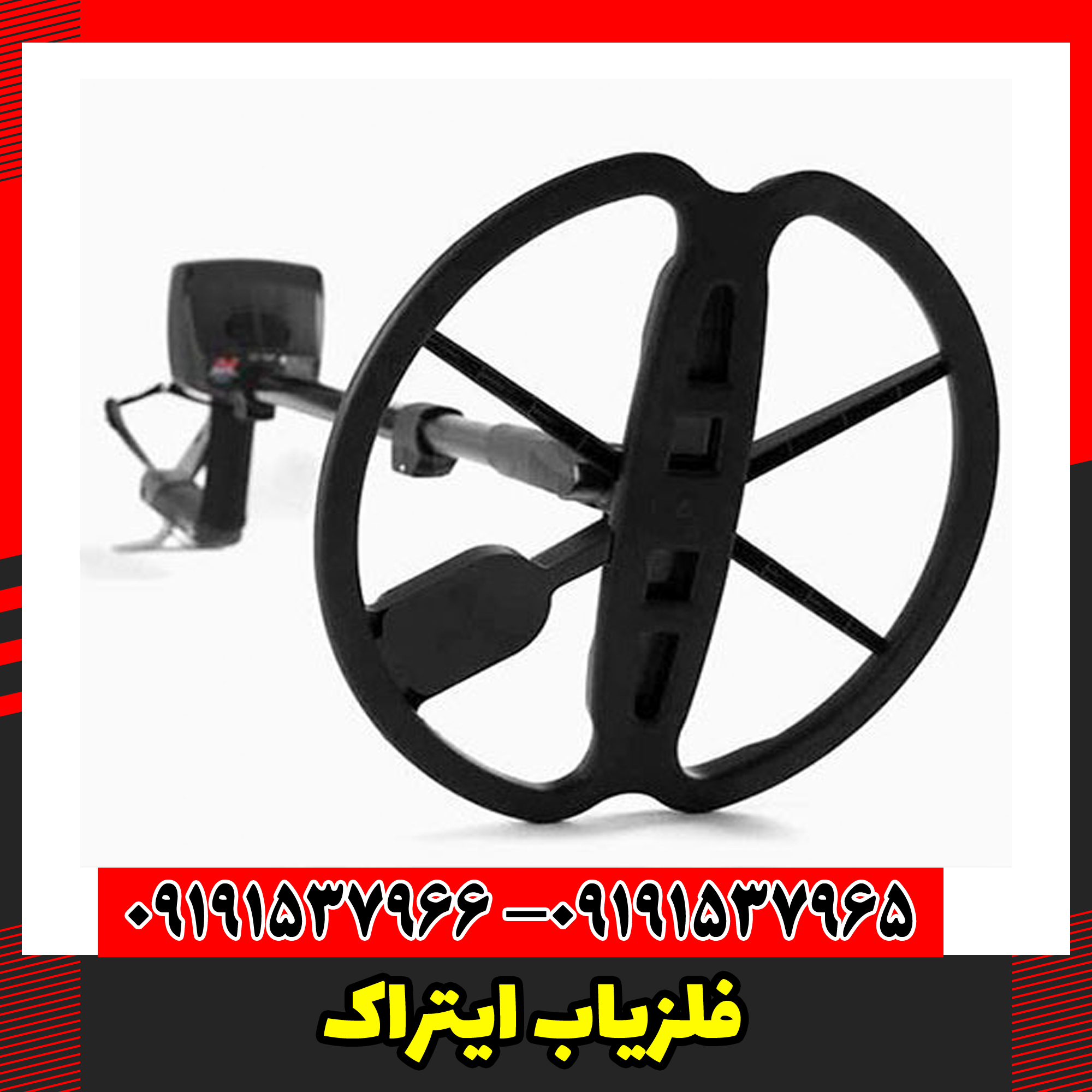 فلزیاب ایتراک