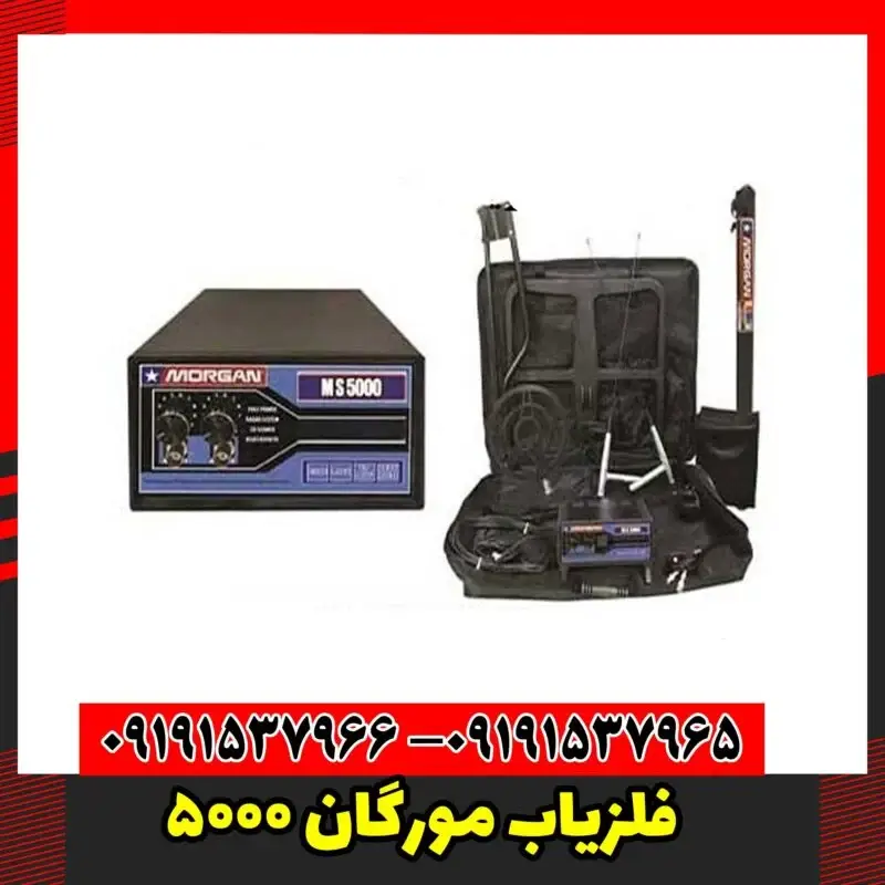 فلزیاب مورگان 5000