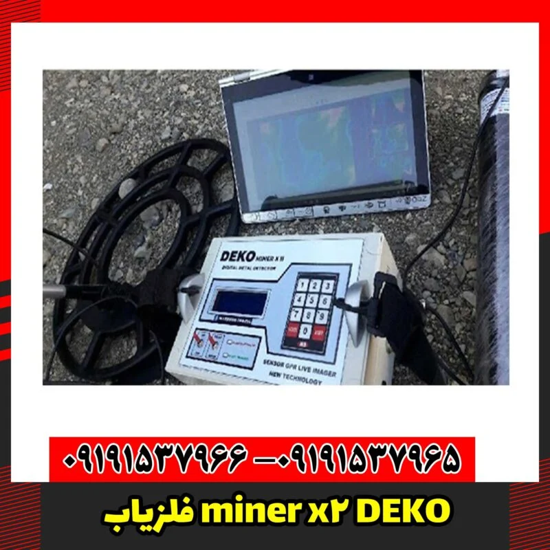 فلزیاب miner x2 DEKO