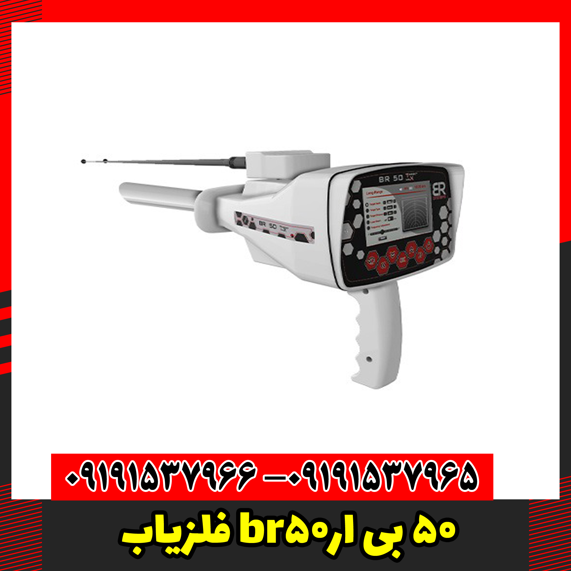 فلزیاب br50 بی ار50