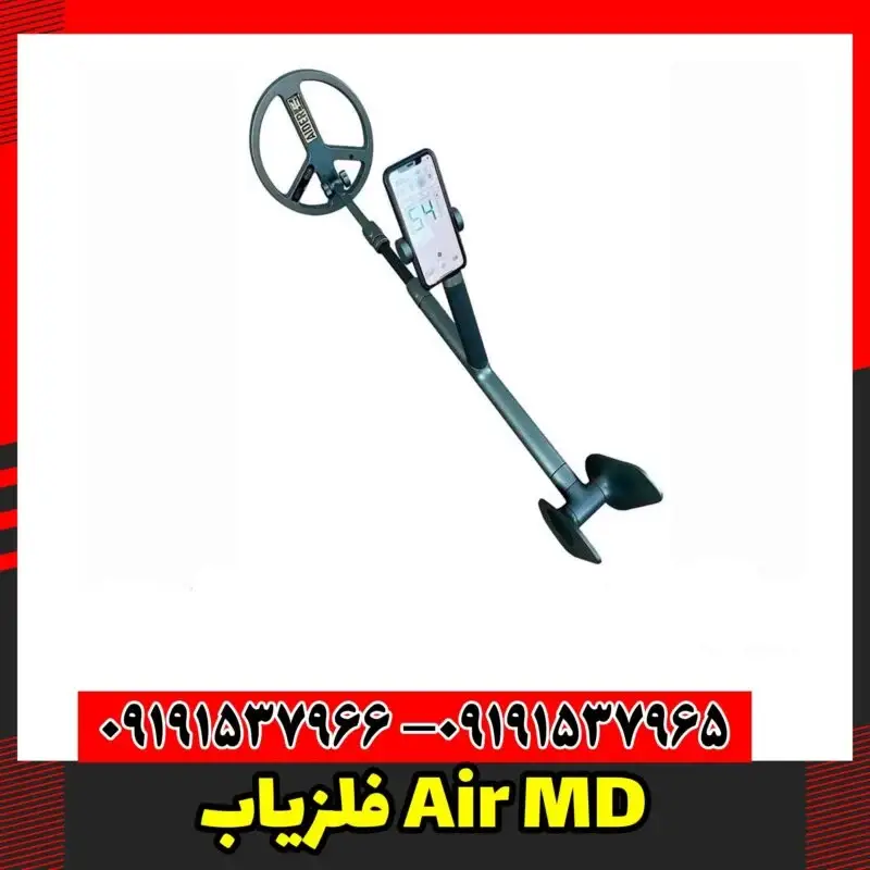 فلزیاب Air MD