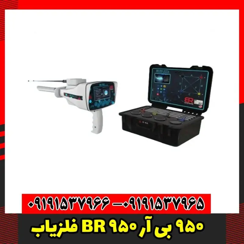 فلزیاب BR 950 بی آر 950