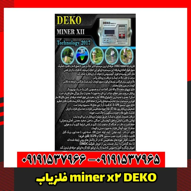 فلزیاب miner x2 DEKO