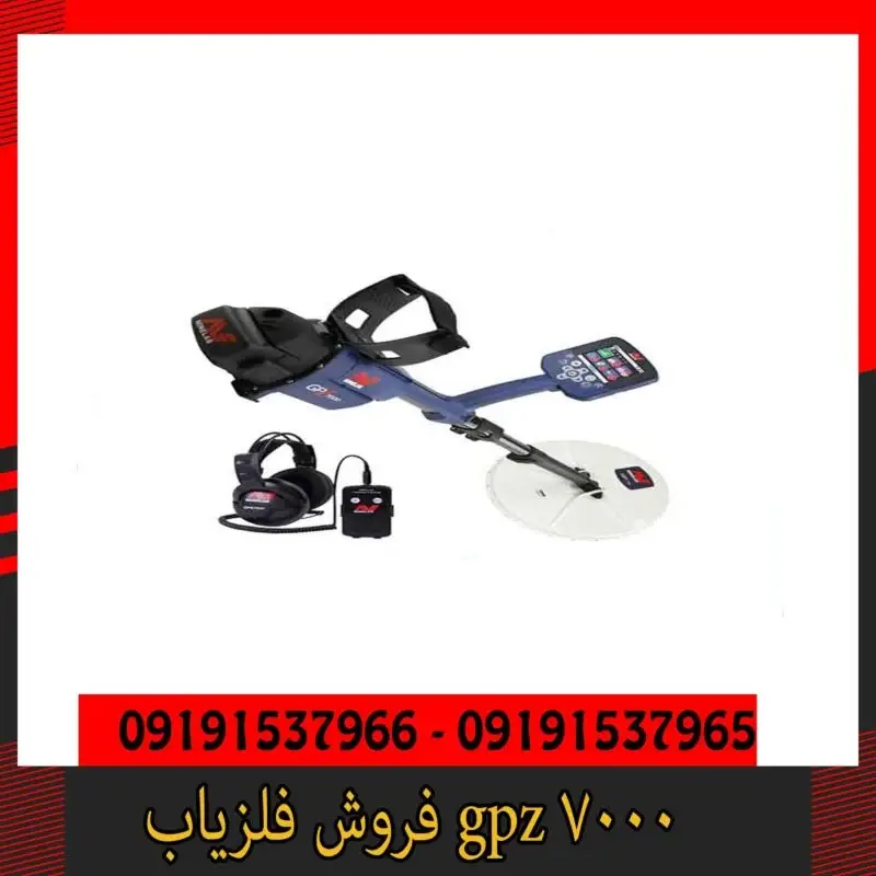 فروش فلزیاب gpz 700009191537966