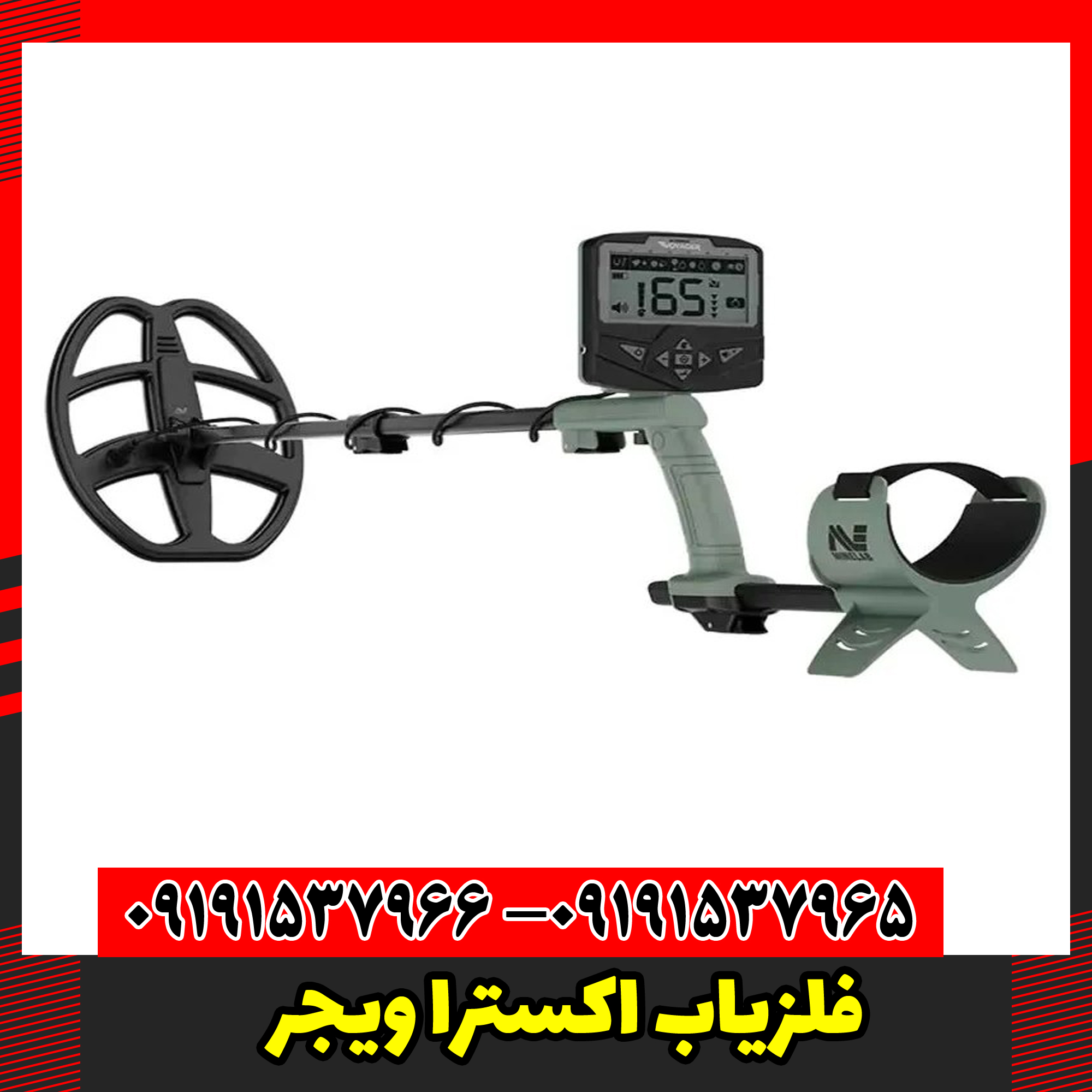 فلزیاب اکسترا ویجر