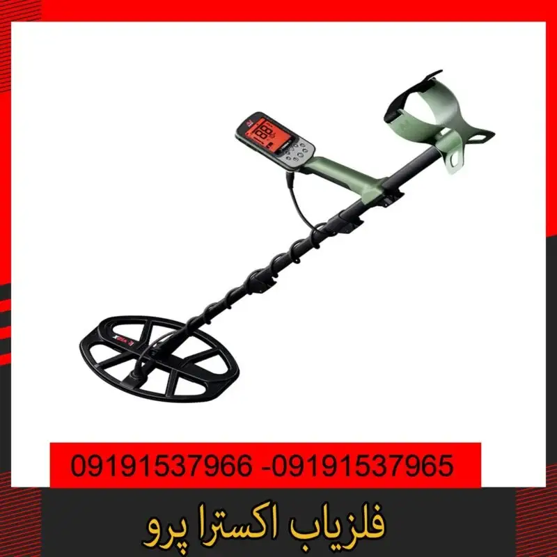 فلزیاب اکسترا پرو- 09191537966
