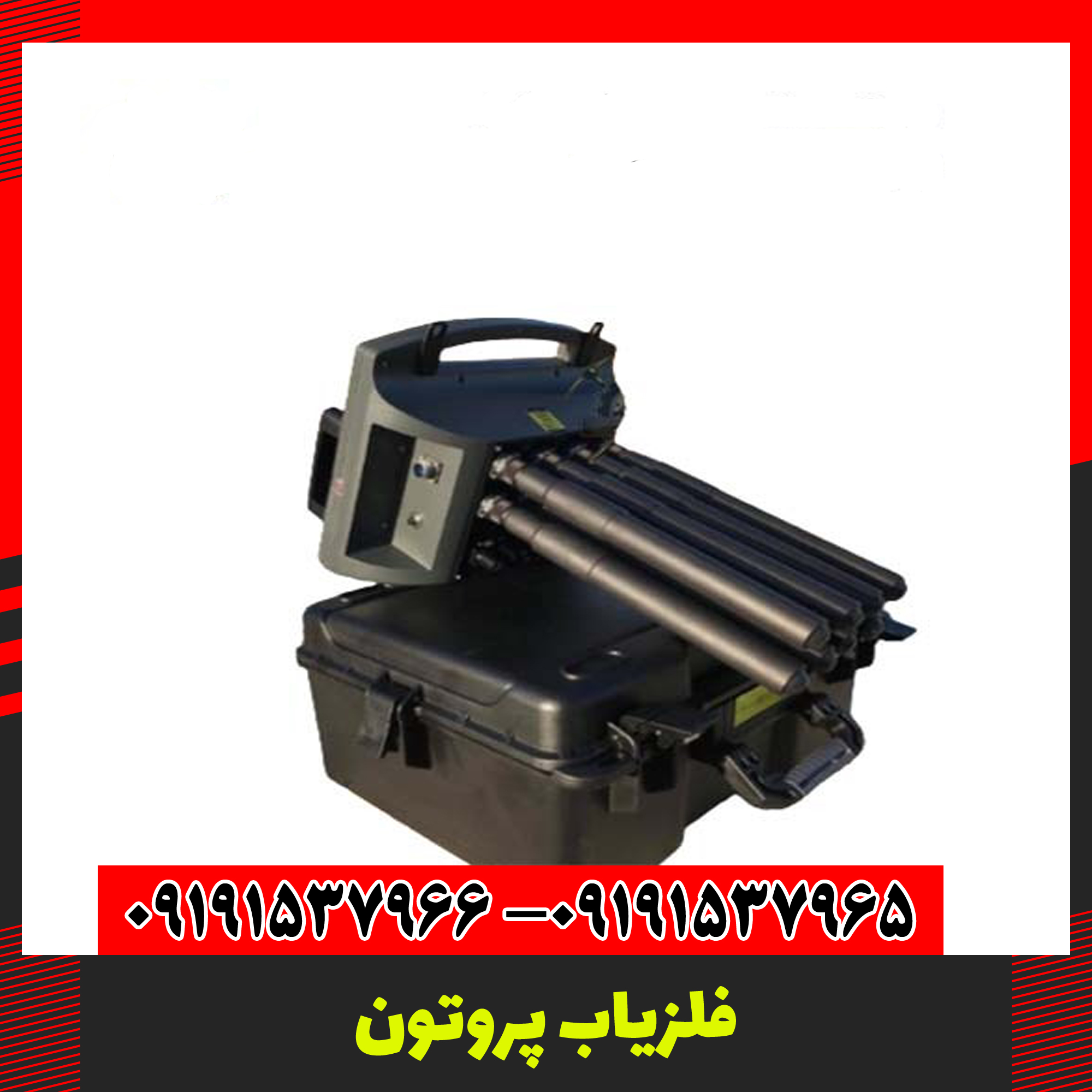 فلزیاب پروتون 09191537966