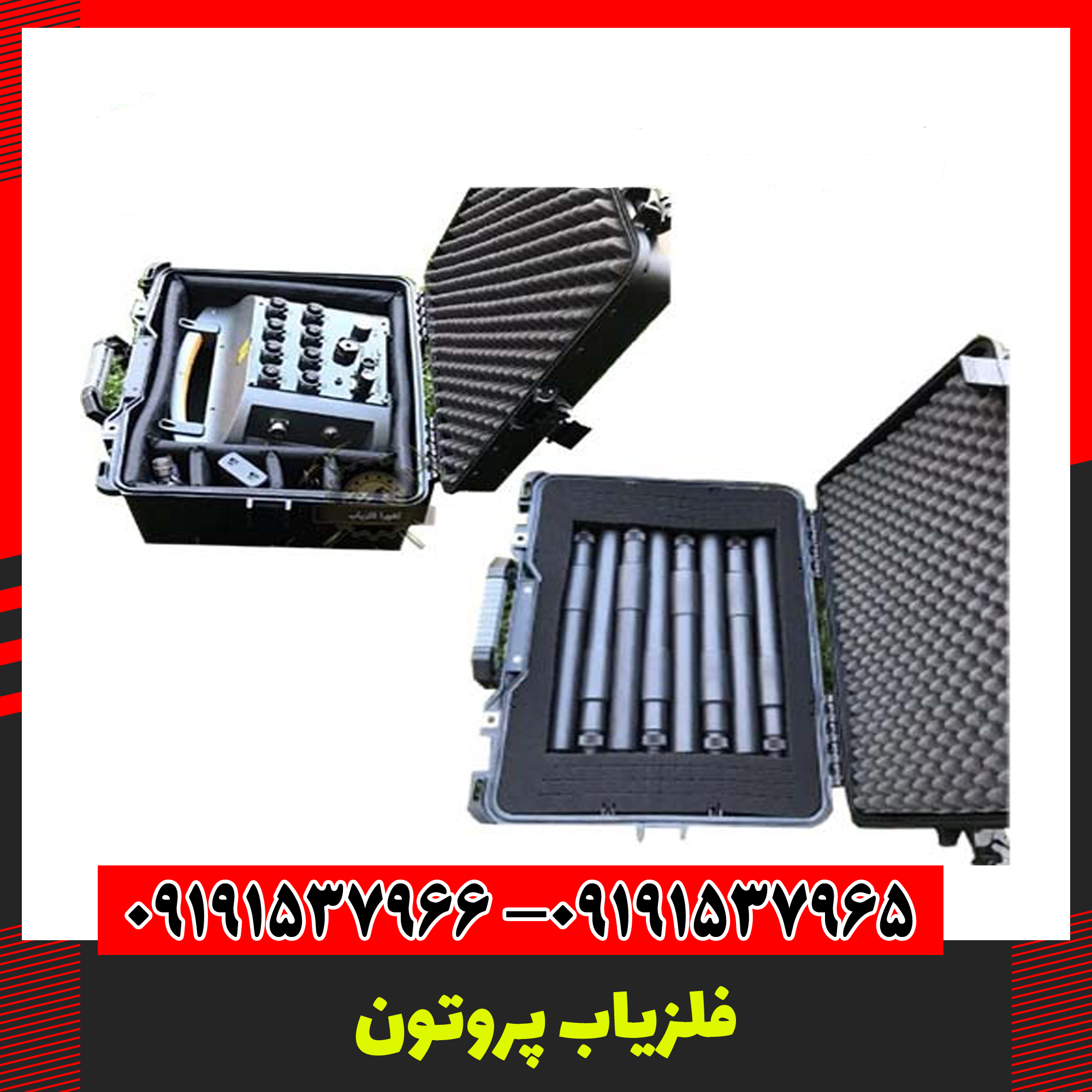 فلزیاب پروتون 09191537966