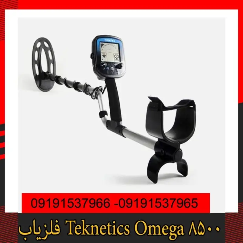 فلزیاب Teknetics Omega 8500 09191537966