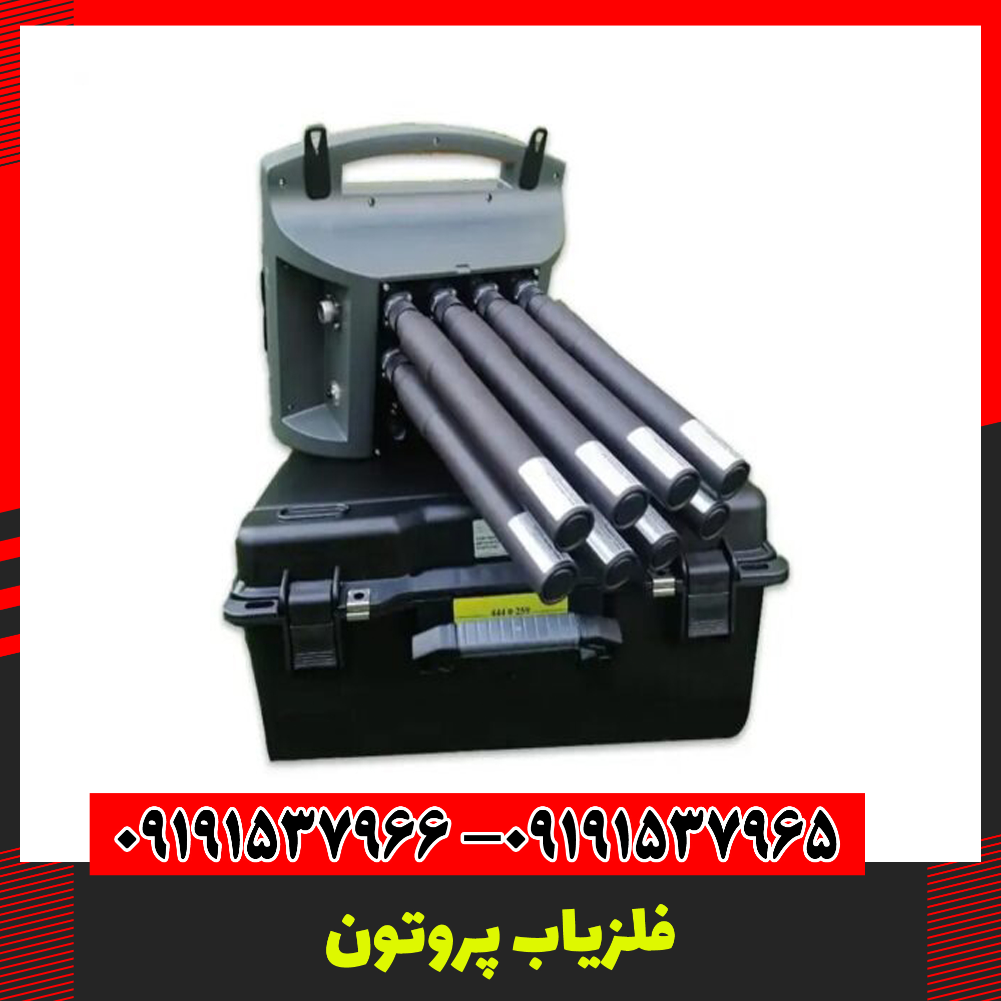 فلزیاب پروتون 09191537966