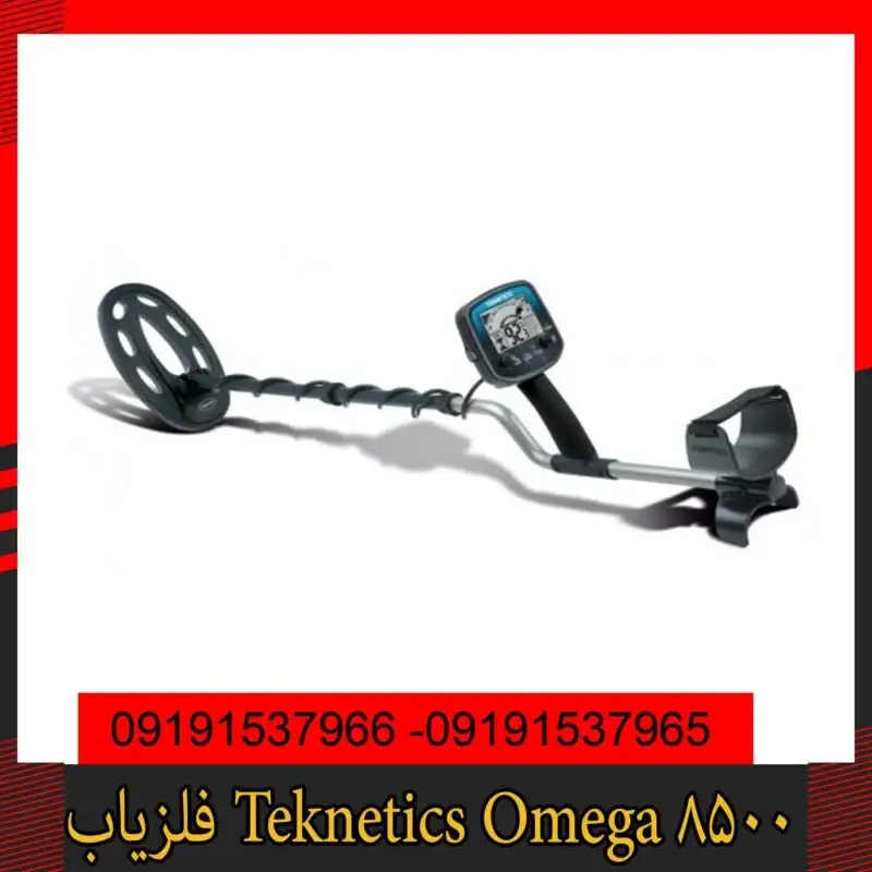فلزیاب Teknetics Omega 8500 09191537966