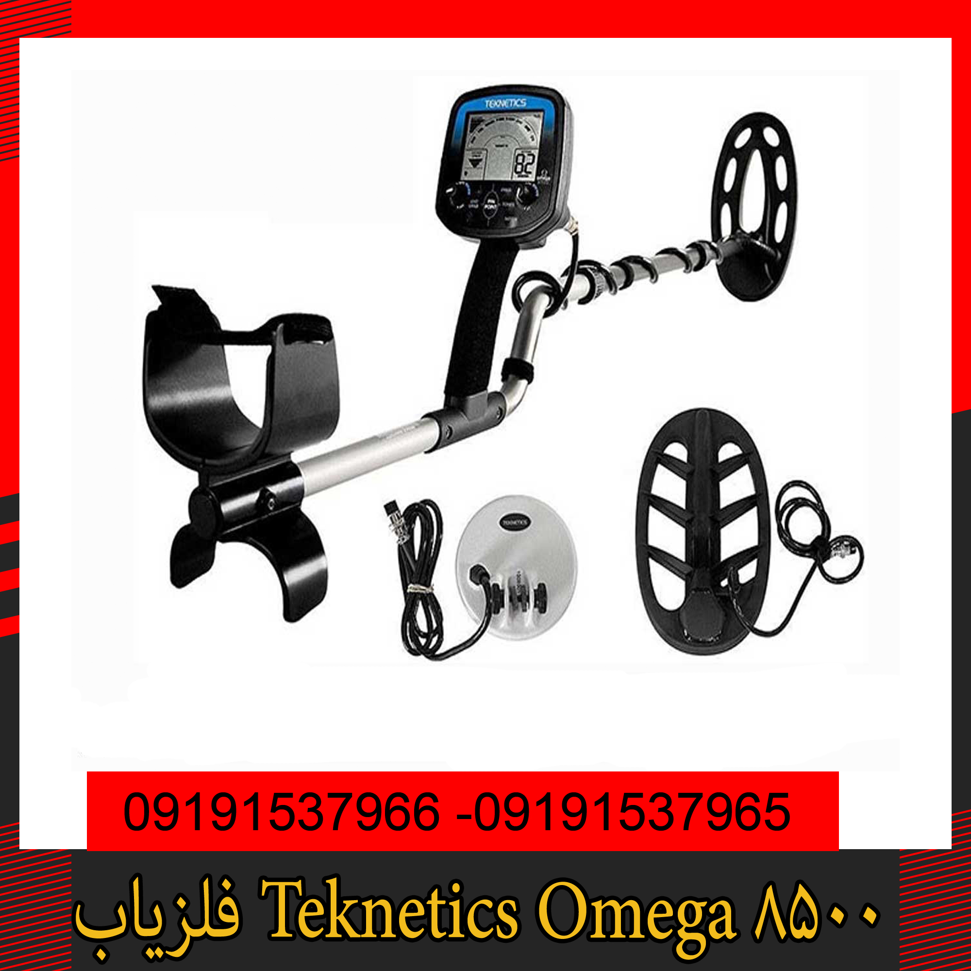 فلزیاب Teknetics Omega 8500 09191537966