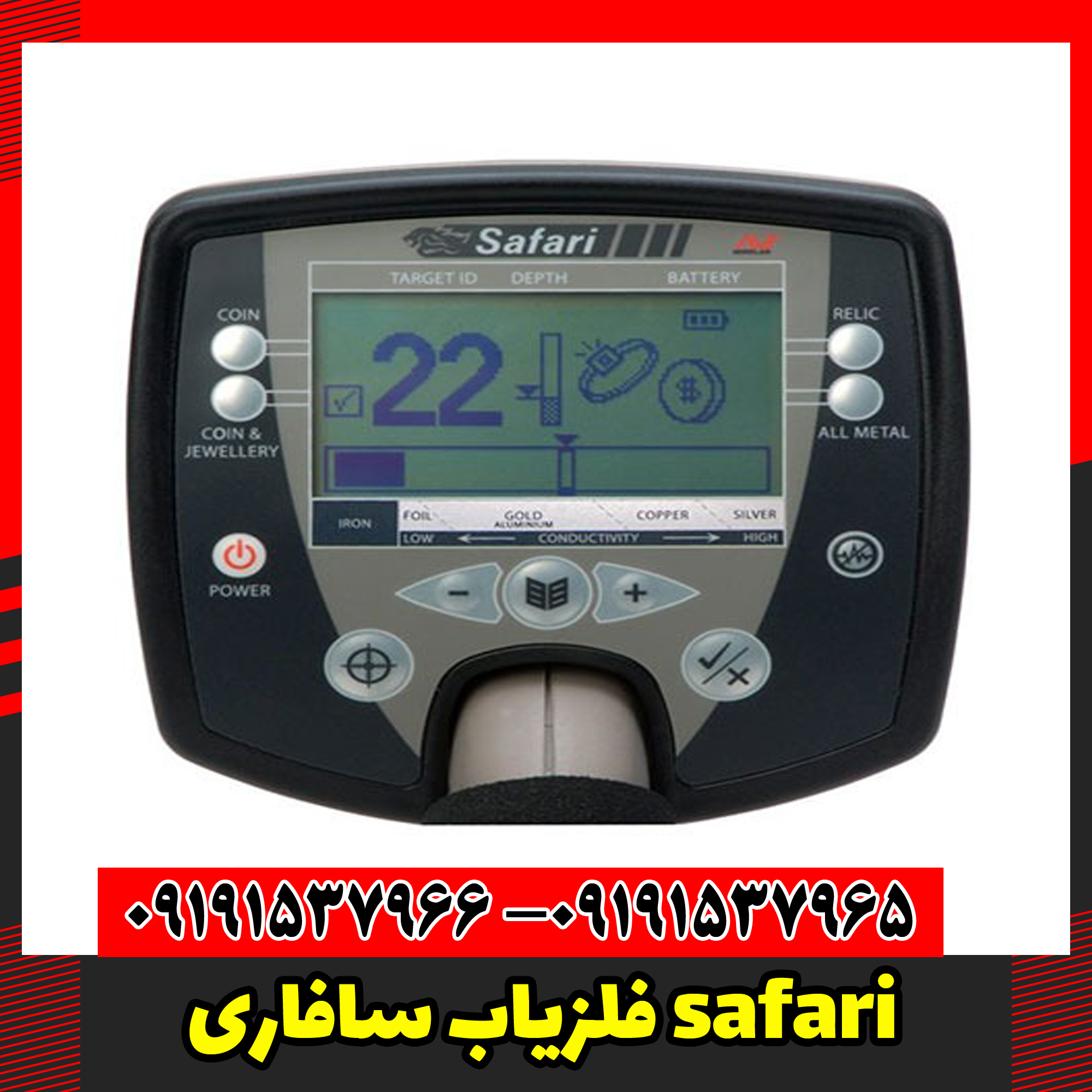 فلزیاب سافاری safari