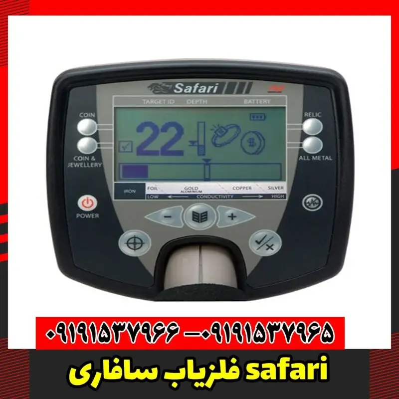 فلزیاب سافاری safari