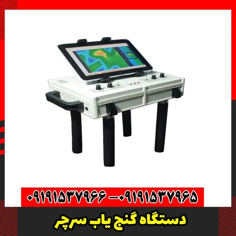 دستگاه گنج یاب سرچر