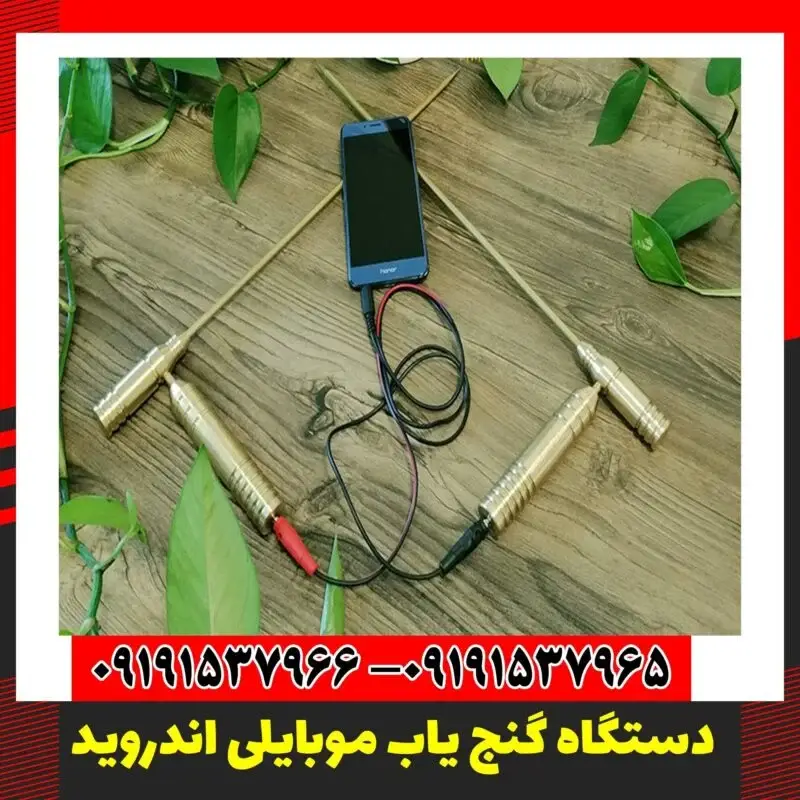 دستگاه گنج یاب موبایلی اندروید