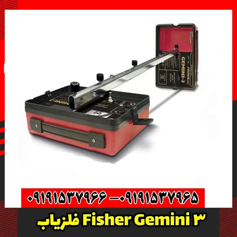 فلزیاب Fisher Gemini 3