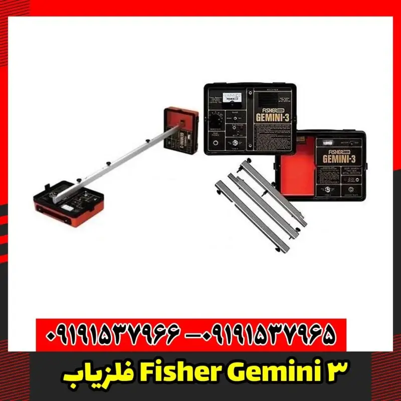 فلزیاب Fisher Gemini 3