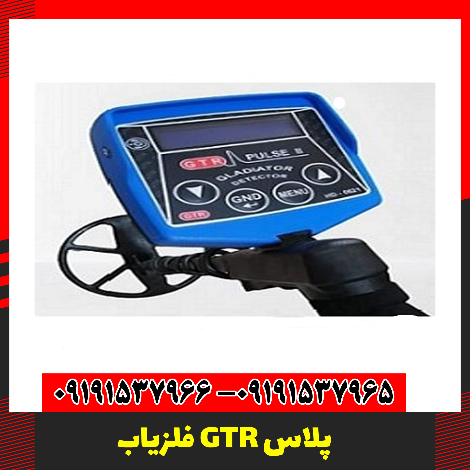 فلزیاب GTR پلاس