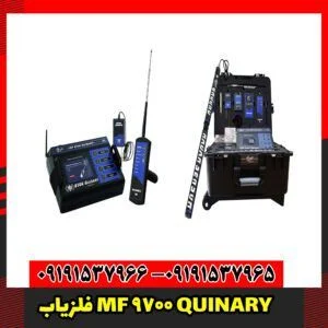 فلزیاب MF 9700 QUINARY