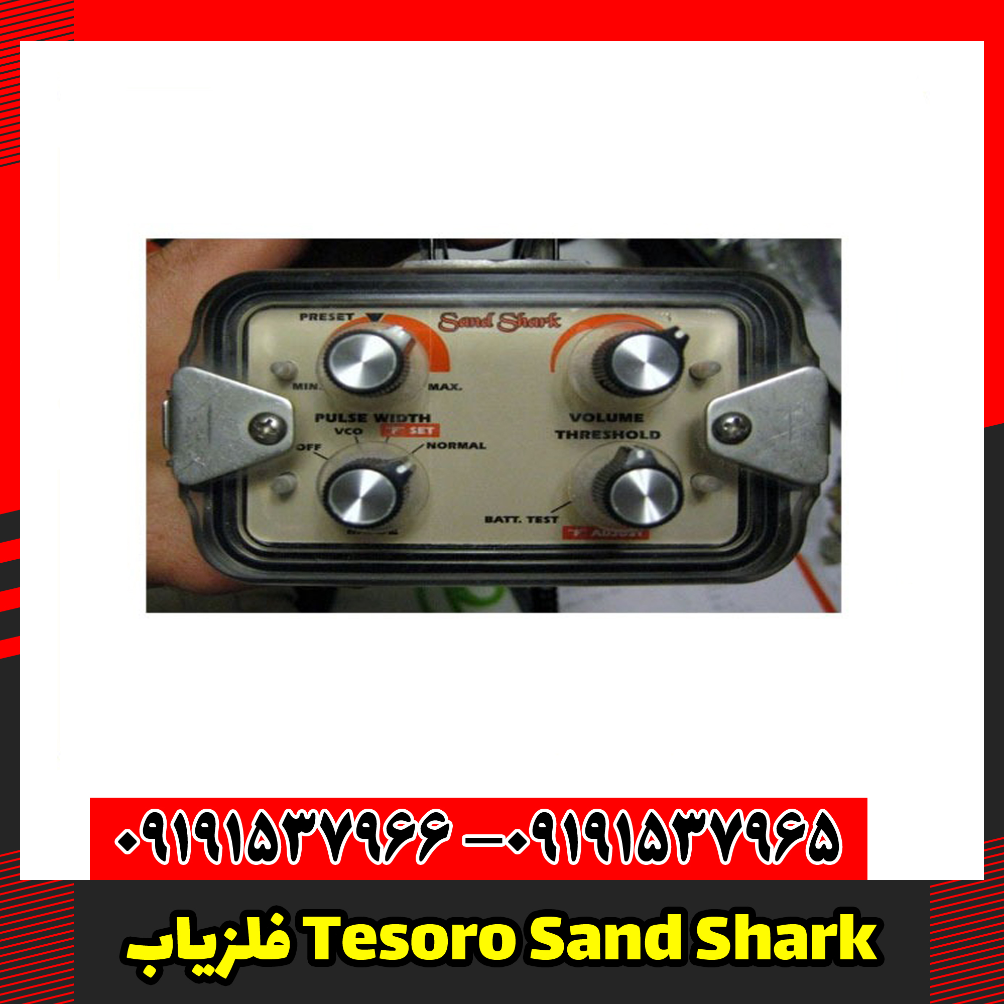  فلزیاب Tesoro Sand Shark