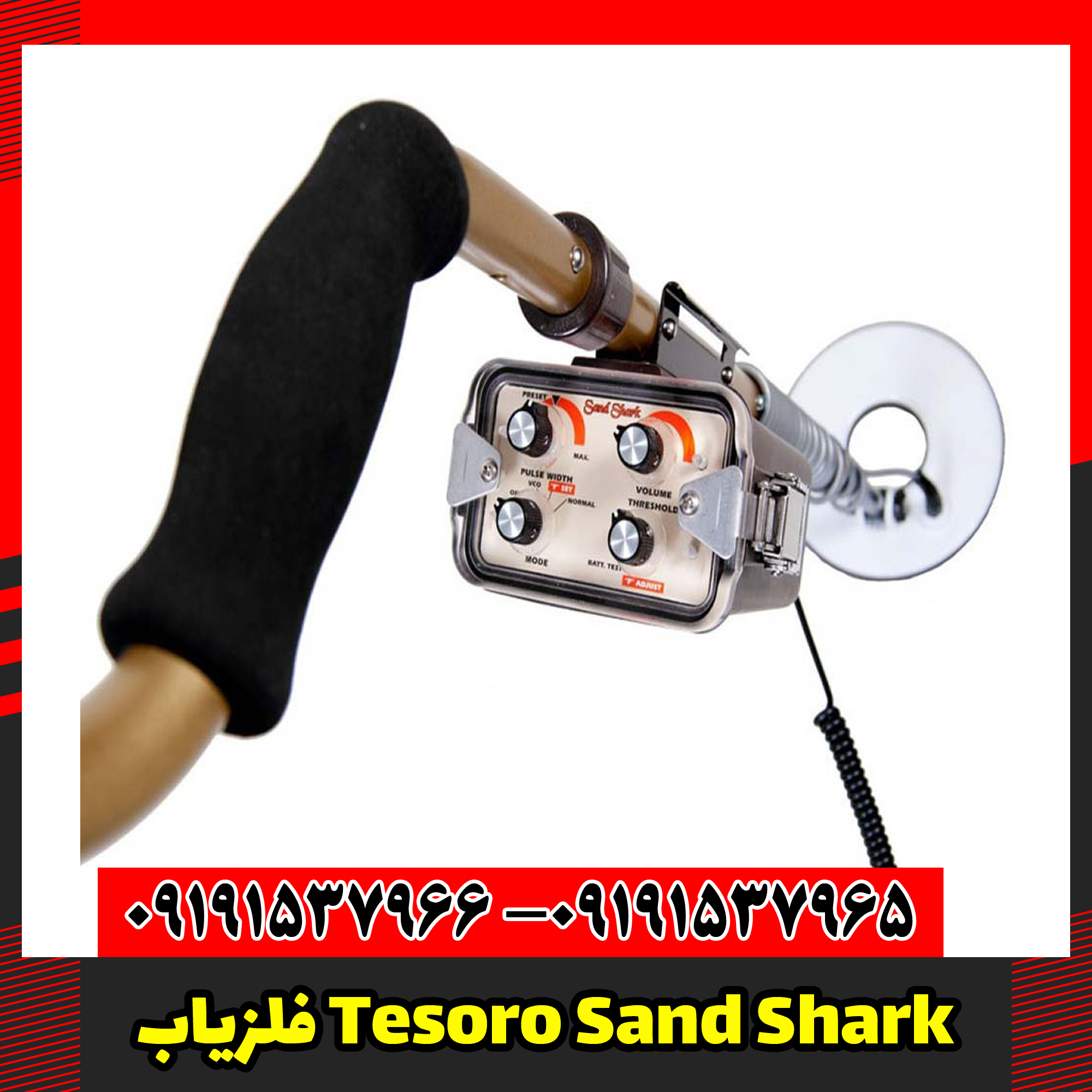  فلزیاب Tesoro Sand Shark