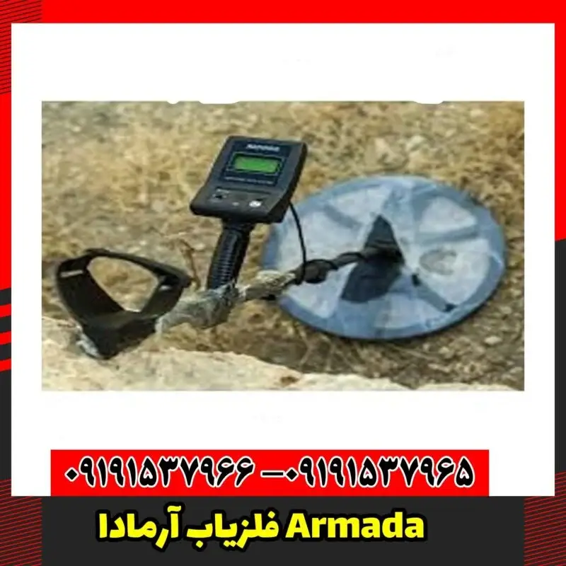 فلزیاب آرمادا Armada