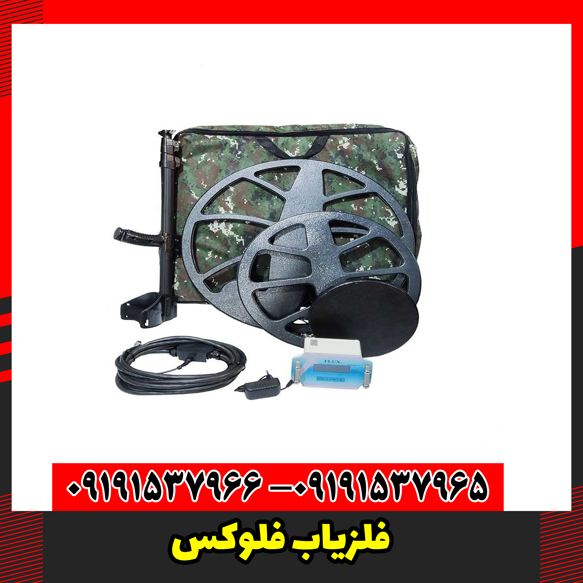 فلزیاب فلوکس